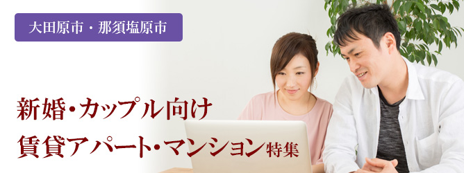 大田原市・那須塩原市の新婚・カップル向け賃貸アパート・マンション特集