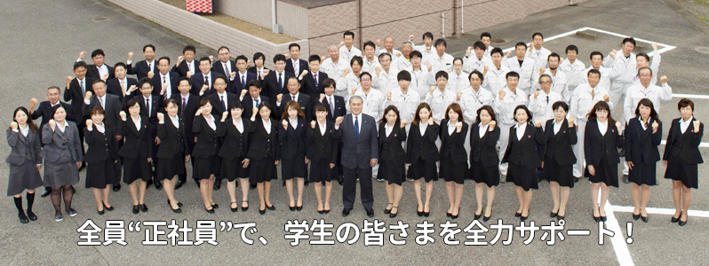 全員“正社員”で、学生の皆さまを全力サポート!