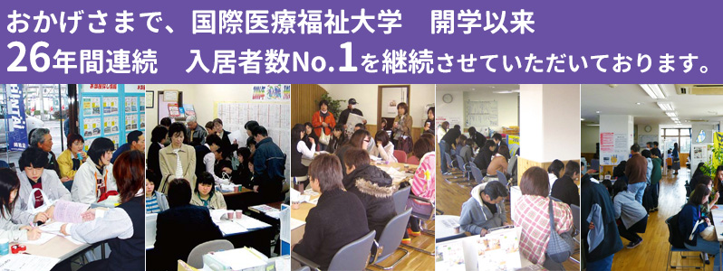 おかげさまで国際医療福祉大学開学以来26年間連続入居者数No.1を継続させていただいております。