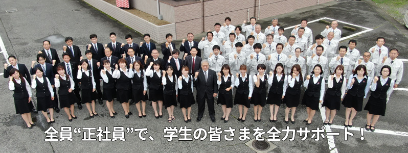 全員“正社員”で、学生の皆さまを全力サポート!