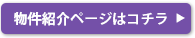 物件紹介ページはコチラ