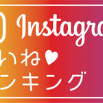 DIホームインスタグラム9月のいいねランキングを発表します！