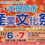 11月6・7日は大田原市産業文化祭！