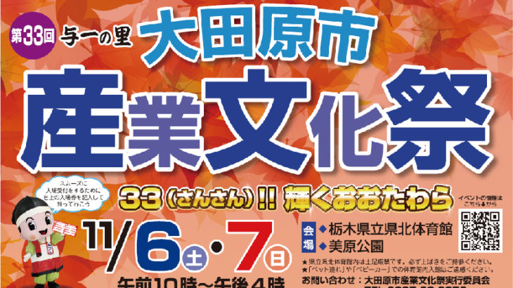 11月6・7日は大田原市産業文化祭！