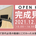 12月25・26日は注文住宅の完成見学会です！