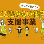 こどもみらい住宅支援事業の事業者登録が完了しました！