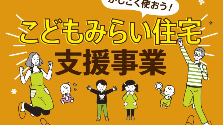 こどもみらい住宅支援事業の事業者登録が完了しました！