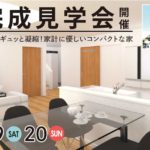 2月19・20日は注文住宅の完成見学会です！