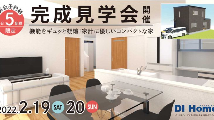 2月19・20日は注文住宅の完成見学会です！