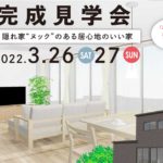 26日・27日は注文住宅完成見学会開催です！