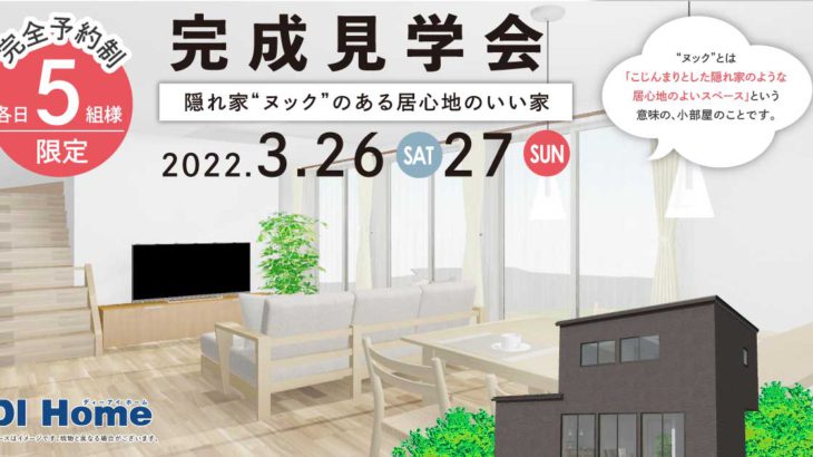 26日・27日は注文住宅完成見学会開催です！