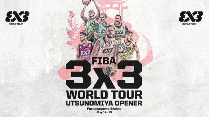 【宇都宮】3×3　World Tourが宇都宮で開催されます！