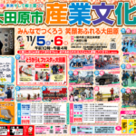 11/5・6は大田原市産業文化祭！