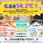 例年以上に暑い夏！宿泊体験で性能を実感してみませんか？