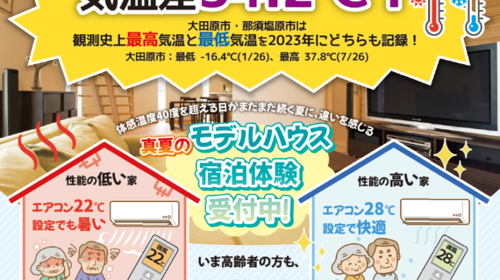 例年以上に暑い夏！宿泊体験で性能を実感してみませんか？