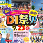 お客様感謝祭DI祭り！2023開催します！