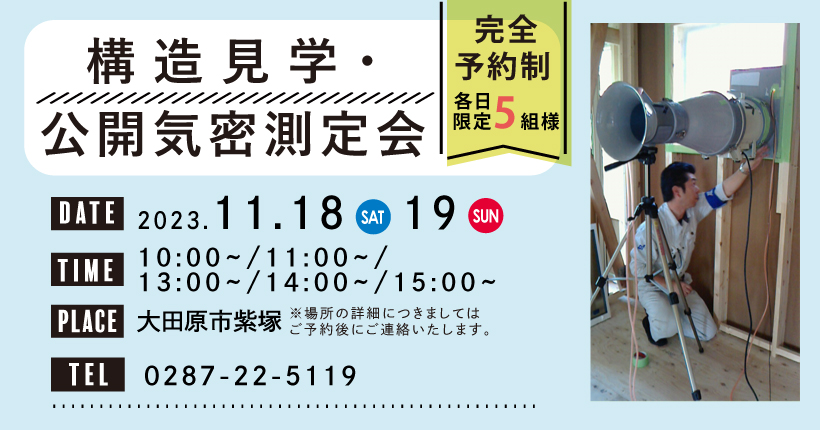 構造見学・公開気密測定会