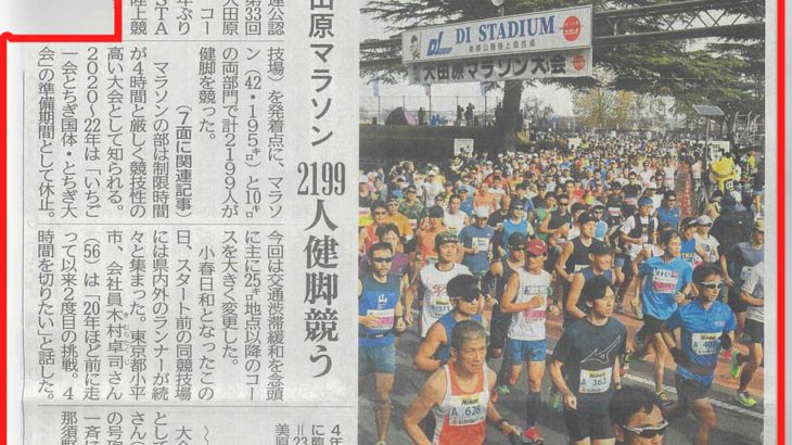 【DIスタジアム】第33回大田原マラソンが開催されました。