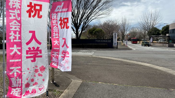 令和6年度 国際医療福祉大学入学式