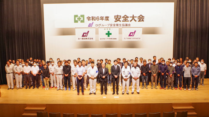 令和6年度　DIグループ安全衛生協議会　安全大会を実施しました。