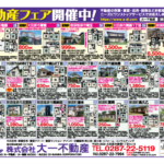 不動産速報が発行されました！【2024/10】