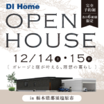 【完成見学会】栃木県那須塩原市で12/14(土)15(日)に実施します！