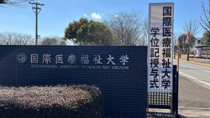 令和7年度　国際医療福祉大学 学位記授与式