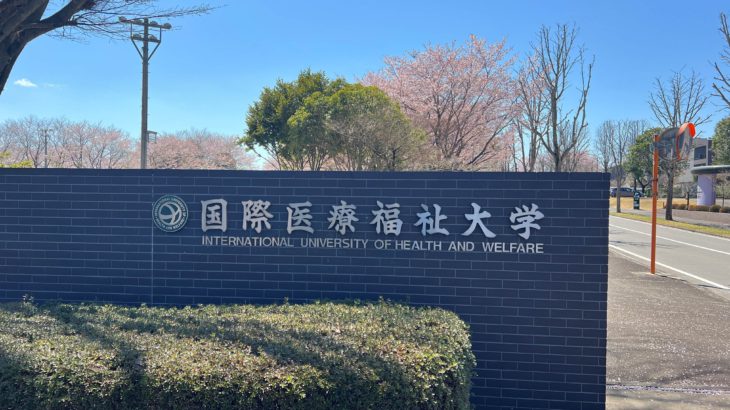2026年度国際医療福祉大学大田原キャンパス入学式