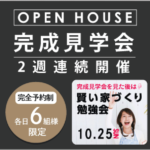 【2週連続開催】完成見学会のお知らせ【大田原市・那須塩原市】