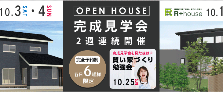 【2週連続開催】完成見学会のお知らせ【大田原市・那須塩原市】