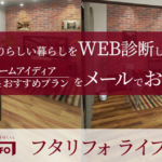 リフォーム診断サービス始まりました！