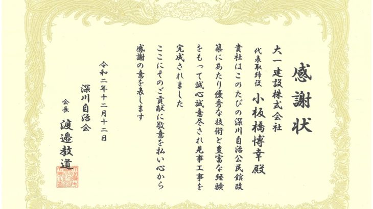 深川自治会様より感謝状を頂きました！