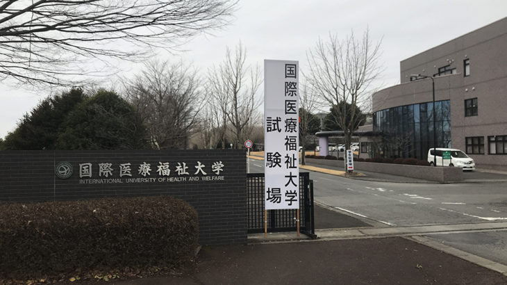 国際医療福祉大学一般選抜前期試験