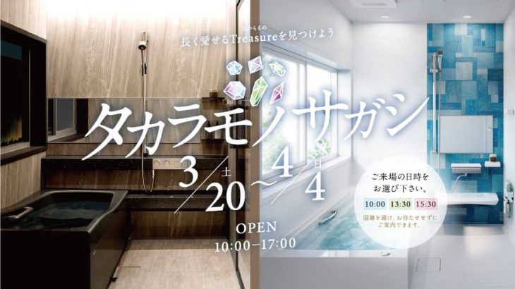 ショールームご来場キャンペーン【タカラモノサガシ】