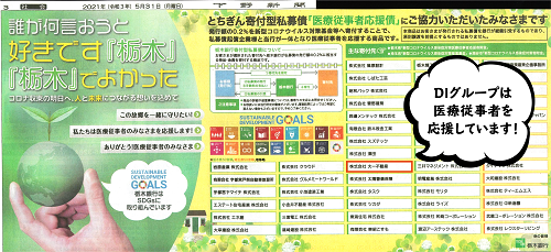 【下野新聞】DIグループは医療従事者の皆様を応援しています【医療従事者応援債】