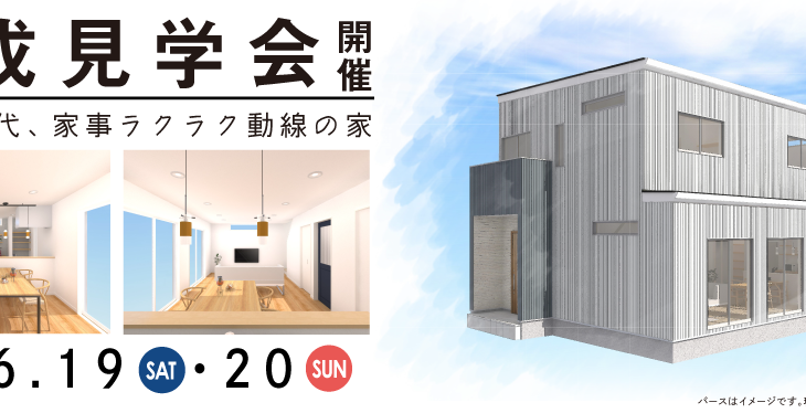 【6/19（土）・20（日）】注文住宅完成見学会を実施します【大田原市】