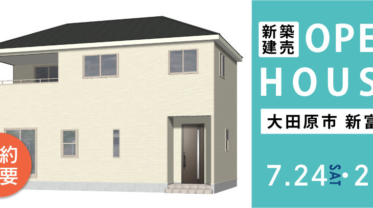 【2週連続】新築住宅のオープンハウスを開催いたします！【予約不要】