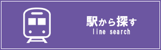 駅から探す