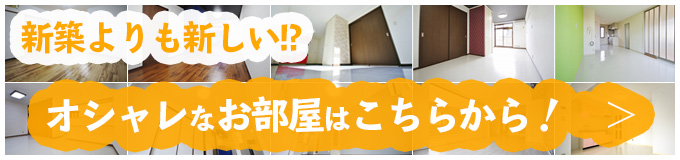 新築よりも新しい!?オシャレなお部屋はこちらから！