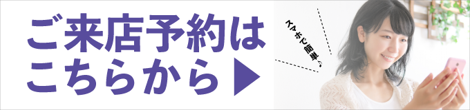 ご来店予約はこちらから！