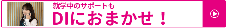 就学中のサポートもDIにおまかせ！