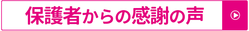 保護者からの感謝の声