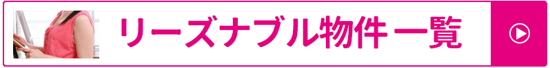 リーズナブル物件一覧