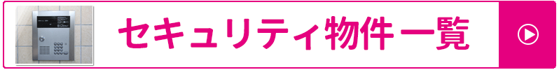 オートロック物件一覧