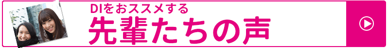 DIをおススメする先輩たちの声