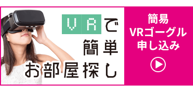 VRゴーグル申し込み