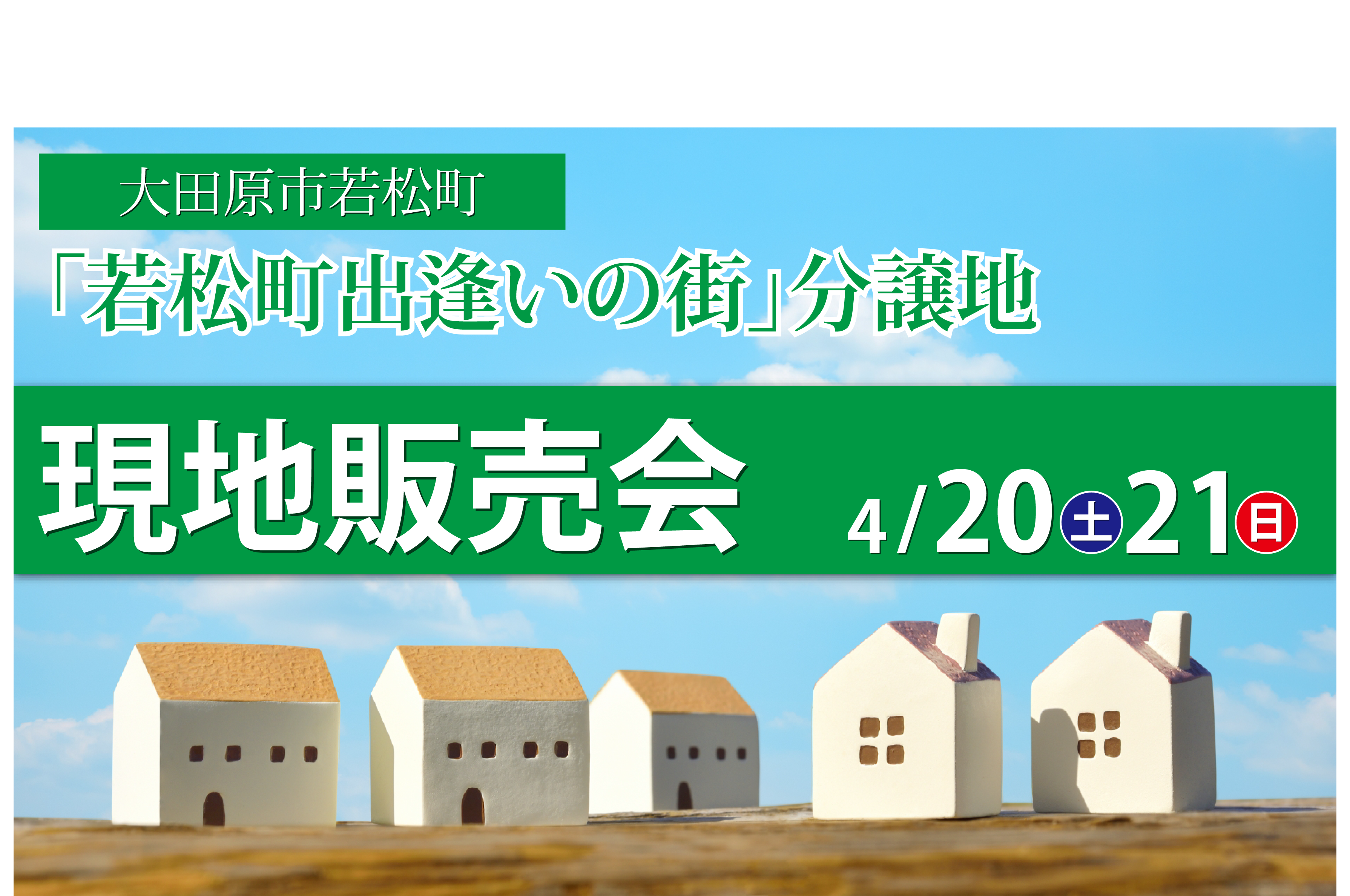 大田原市紫塚分譲地：現地販売会3/2・3開催