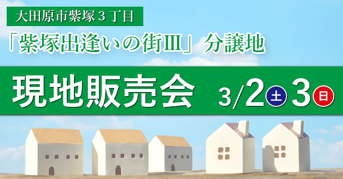 大田原市紫塚分譲地：現地販売会3/2・3開催