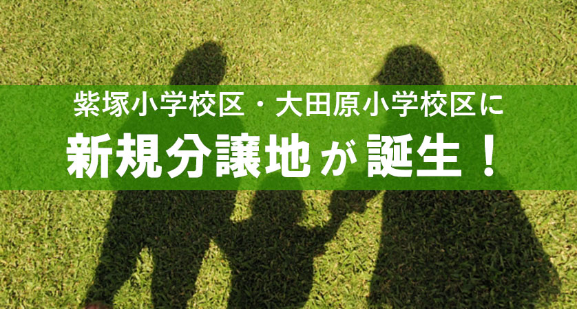 栃木県大田原市の紫塚小学校区、大田原小学校区に新規分譲地が誕生