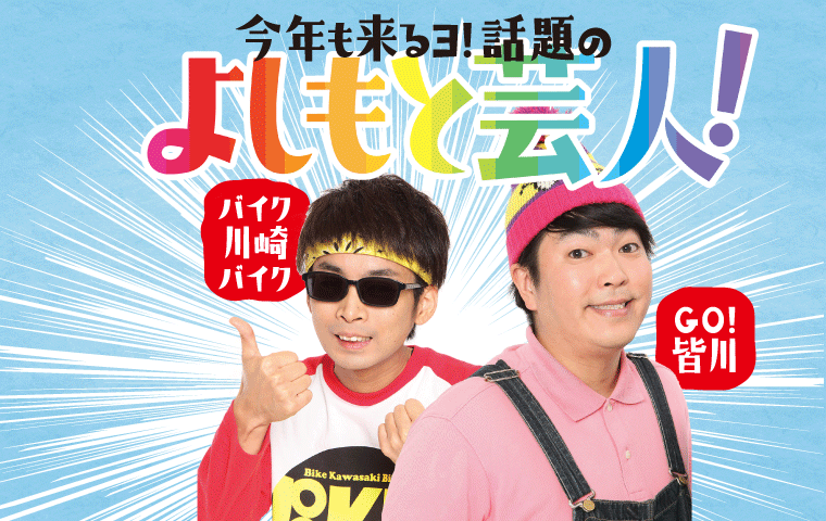 2019di-fes-yoshimoto